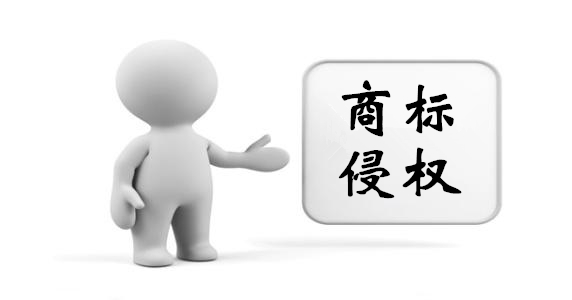 商標注冊侵權