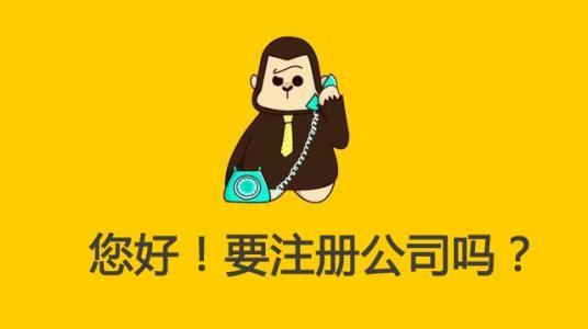 注冊公司辦理營業(yè)執(zhí)照 注冊公司辦理營業(yè)執(zhí)照