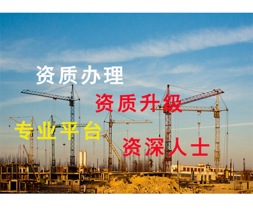 建筑資質(zhì)代辦理 建筑資質(zhì)代辦理