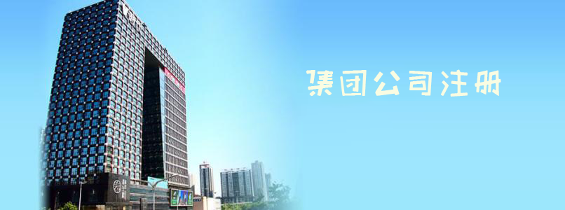 集團(tuán)公司注冊 集團(tuán)公司注冊