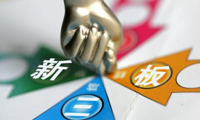 新三板上市條件要求及流程 新三板上市條件要求及流程