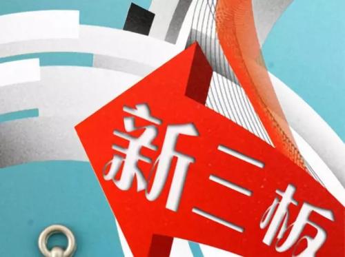 新三板上市