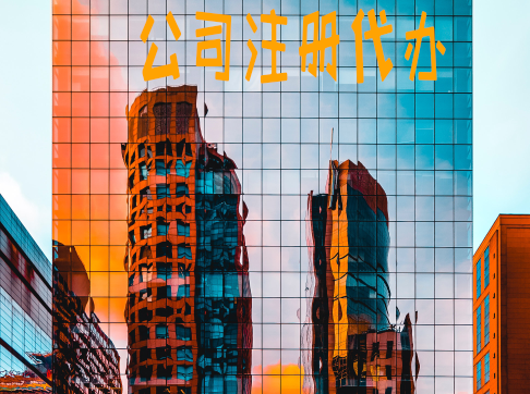 公司注冊(cè)代辦 公司注冊(cè)代辦