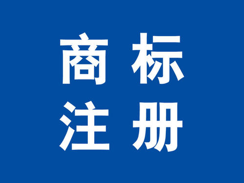 商標(biāo)注冊(cè) 商標(biāo)注冊(cè)