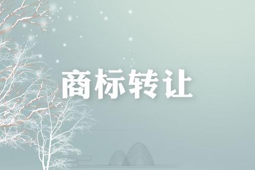 公司注銷轉(zhuǎn)讓商標(biāo) 公司注銷轉(zhuǎn)讓商標(biāo)