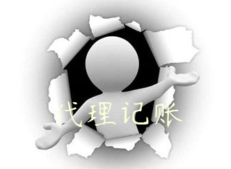 代理記賬 代理記賬