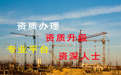 建筑資質(zhì)代辦理 建筑資質(zhì)代辦理