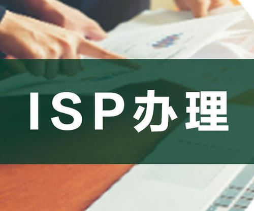 ISP經(jīng)營許可證 ISP經(jīng)營許可證