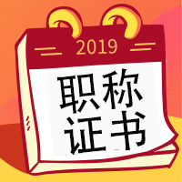 職稱證書≠資格證書，職稱證書與資格證書區(qū)別
