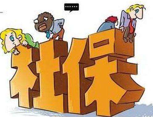 社保征收 社保征收