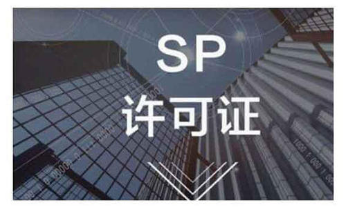 SP許可證 SP許可證