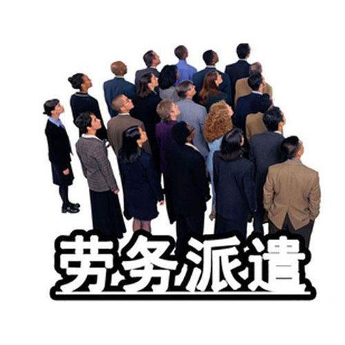 勞務(wù)派遣 勞務(wù)派遣