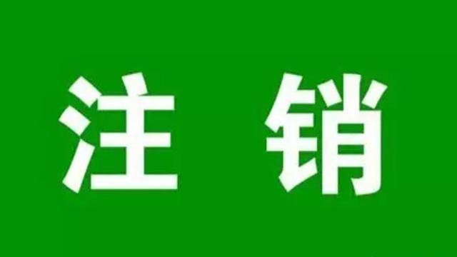注銷分公司 注銷分公司