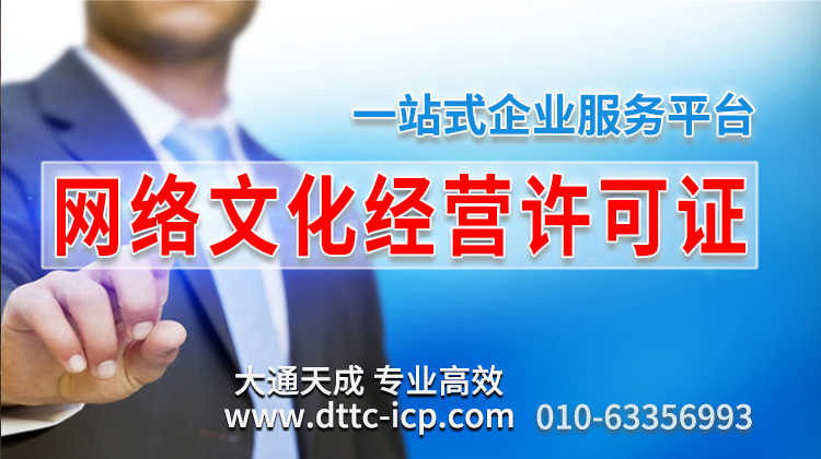 網(wǎng)絡(luò)文化經(jīng)營(yíng)許可證 網(wǎng)絡(luò)文化經(jīng)營(yíng)許可證.jpg