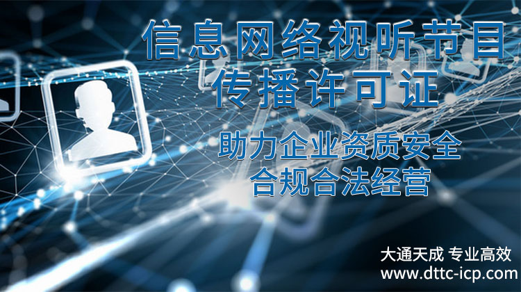 辦理信息網(wǎng)絡視聽節(jié)目傳播許可證 信息網(wǎng)絡視聽節(jié)目傳播許可證.jpg