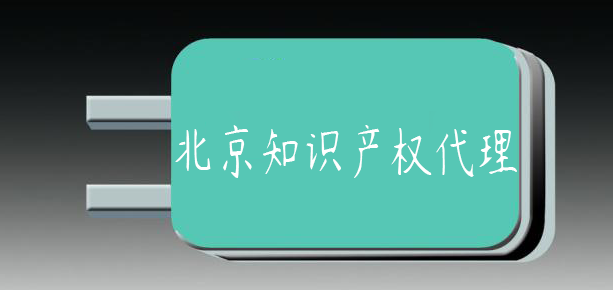 廣州番禺知識(shí)產(chǎn)權(quán)代理 廣州番禺知識(shí)產(chǎn)權(quán)代理