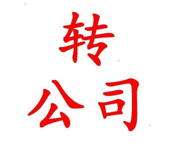 武漢硚口空殼公司轉(zhuǎn)讓
