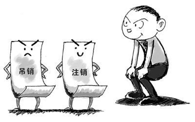 吊銷轉(zhuǎn)注銷 吊銷轉(zhuǎn)注銷