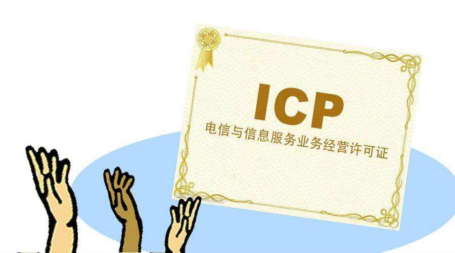 icp經(jīng)營許可證 icp經(jīng)營許可證