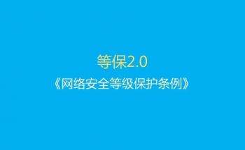 網(wǎng)絡(luò)安全等級(jí)保護(hù) 網(wǎng)絡(luò)安全等級(jí)保護(hù)