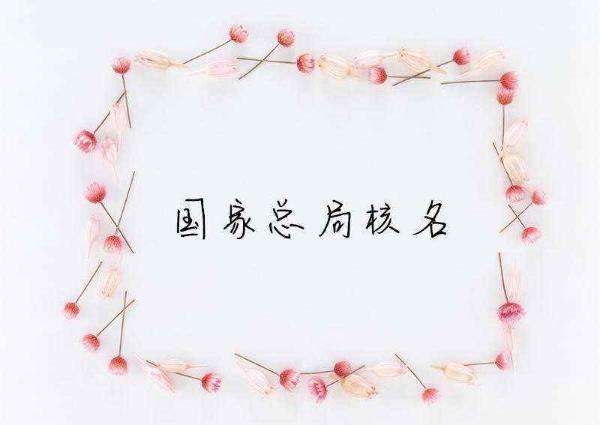 國(guó)家工商局核名的要求,國(guó)家局核名的注意事項(xiàng) 國(guó)家工商局核名的要求,國(guó)家局核名的注意事項(xiàng)