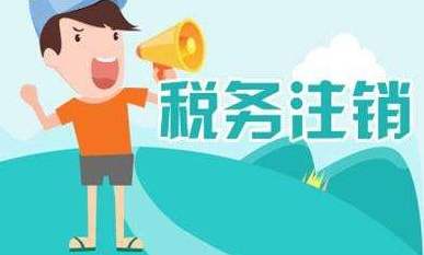 稅務(wù)注銷登記的情形,注銷時(shí)提供的材料