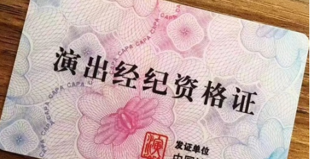 演出經(jīng)紀(jì)人資格證書(shū)