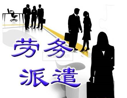 勞務(wù)派遣許可證辦理材料,辦理條件 勞務(wù)派遣許可證辦理材料,辦理條件