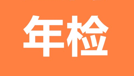 廣播電視節(jié)目許可證年檢流程,年檢條件 廣播電視節(jié)目許可證年檢流程,年檢條件