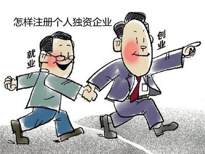什么是個人獨(dú)資企業(yè),注冊個人獨(dú)資企業(yè)流程
