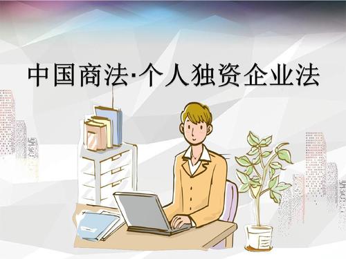 什么是個人獨(dú)資企業(yè),注冊個人獨(dú)資企業(yè)流程