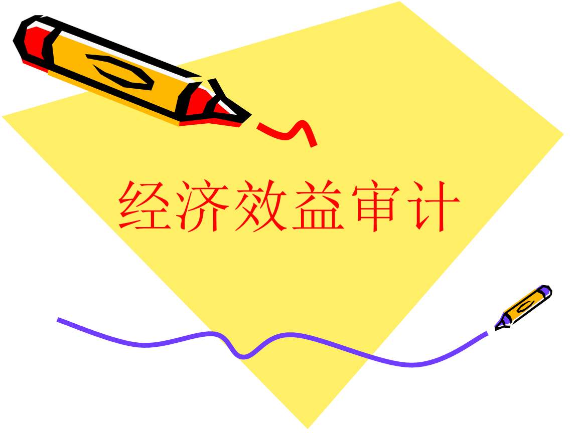 什么是經(jīng)濟(jì)效益審計(jì),企業(yè)經(jīng)濟(jì)效益審計(jì)的特征