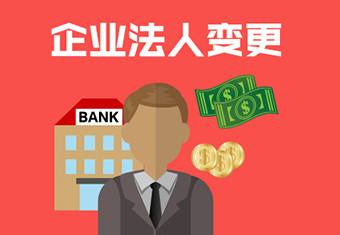 企業(yè)法人變更所需材料,變更流程 企業(yè)法人變更所需材料,變更流程