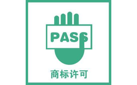 什么是商標(biāo)授權(quán)商標(biāo)授權(quán)許可的形式 什么是商標(biāo)授權(quán)商標(biāo)授權(quán)許可的形式