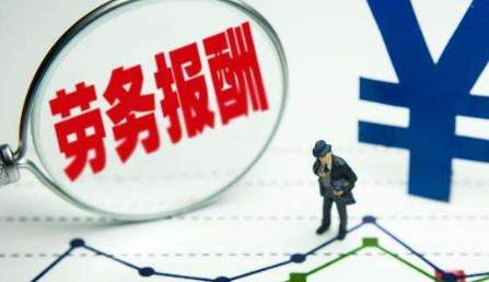 工資薪金與勞務(wù)報酬有哪些區(qū)別? 工資薪金與勞務(wù)報酬有哪些區(qū)別?