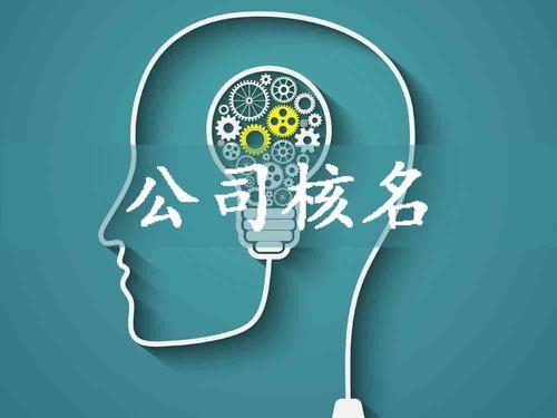 公司核名需要準(zhǔn)備哪些材料? 公司核名需要準(zhǔn)備哪些材料?