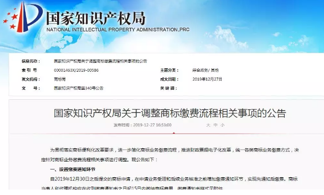 國知局公告：關于調整商標繳費流程相關事項