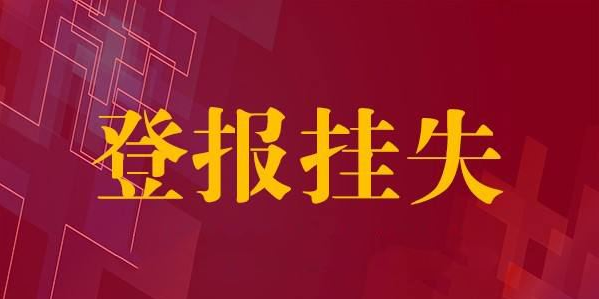 登報掛失的操作流程,登報掛失怎么收費(fèi)? 登報掛失的操作流程,登報掛失怎么收費(fèi)?