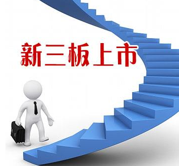 新三板上市的條件,新三板上市的具體流程 新三板上市的條件,新三板上市的具體流程