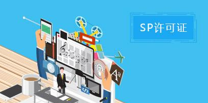 SP經營許可證辦理指南 SP經營許可證辦理指南