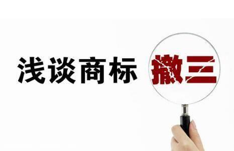 高效解決商標(biāo)“撤三”的問題 高效解決商標(biāo)“撤三”的問題