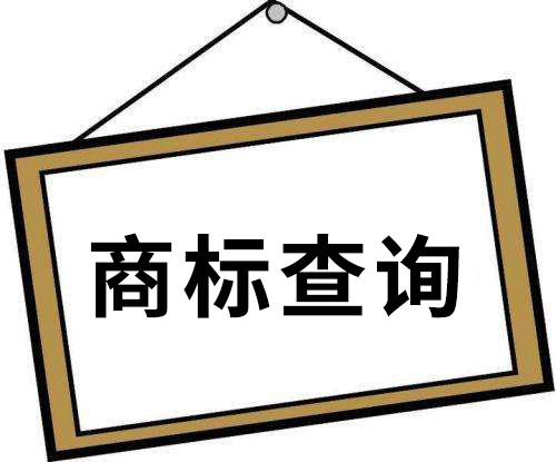 什么是商標(biāo)檢索,商標(biāo)檢索有什么意義? 什么是商標(biāo)檢索,商標(biāo)檢索有什么意義?