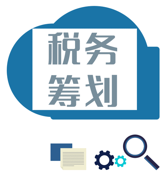 稅務(wù)籌劃有哪些優(yōu)勢? 稅務(wù)籌劃有哪些優(yōu)勢?