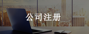 恩施公司注冊(cè)代理