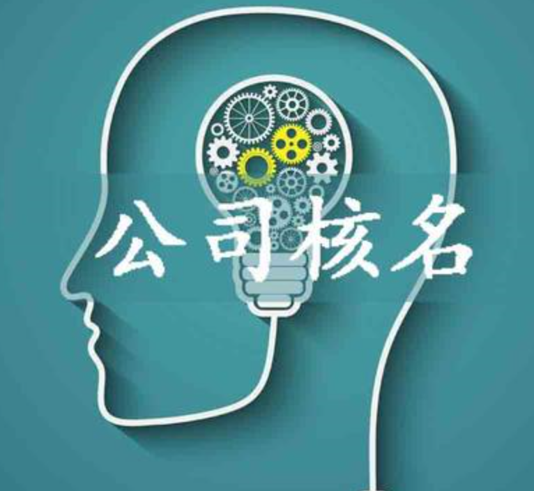 公司核名如何辦理?需要哪些材料? 公司核名如何辦理?需要哪些材料?