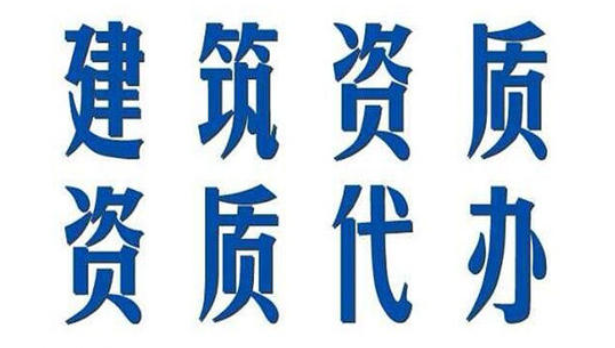 古建筑工程資質(zhì)如何辦理? 古建筑工程資質(zhì)如何辦理?