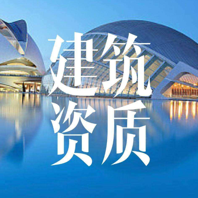 2020年建筑資質(zhì)發(fā)展趨勢(shì)