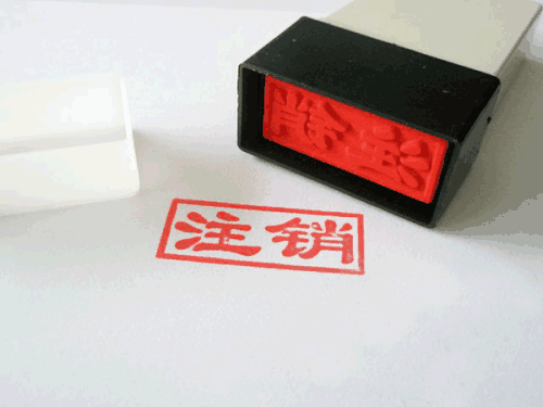 外資企業(yè)如何注銷?外資企業(yè)注銷流程 外資企業(yè)如何注銷?外資企業(yè)注銷流程