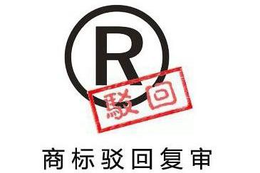 注冊(cè)商標(biāo)被駁回的原因,商標(biāo)被駁回了該怎么辦?