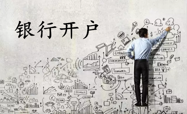 銀行對(duì)新公司開(kāi)戶有什么要求?